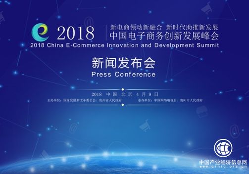 “新電商領動新融合 新時代助推新發展”第六屆電商峰會5月貴陽巔峰對話