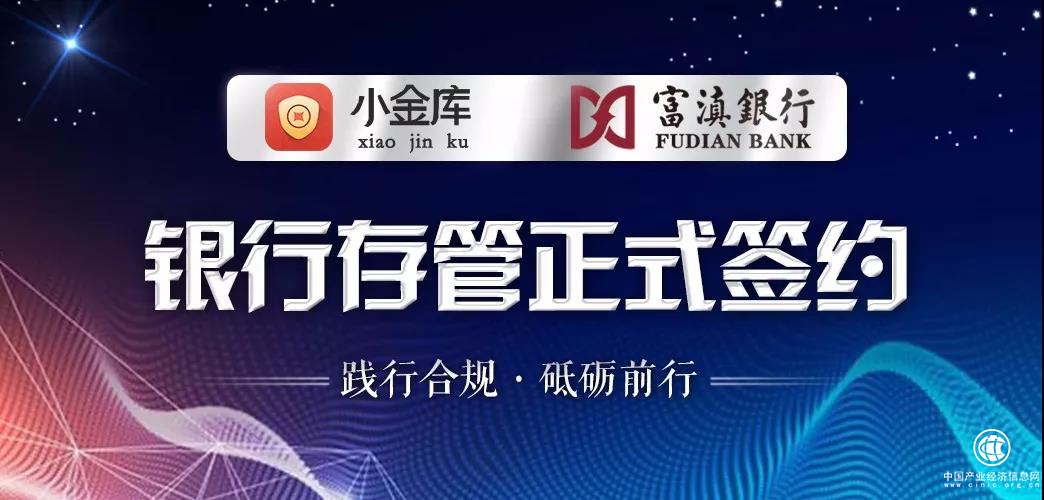 集富小金庫簽約富滇銀行存管，合規安全再升級