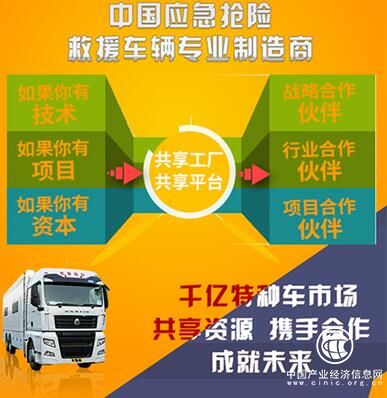 中國應急搶險救援車輛專業制造商__戰略合作征集令