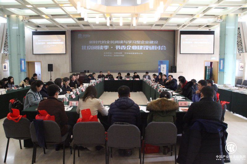 北京閱讀季·企業文化建設研討會在京舉行