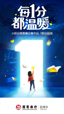 招行信用卡創新公益平臺掀起正能量沖擊波