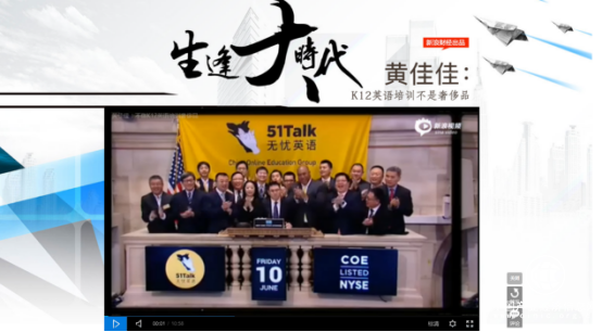 51Talk做客新浪財經《生逢大時代》 ：K12英語培訓不是奢侈品