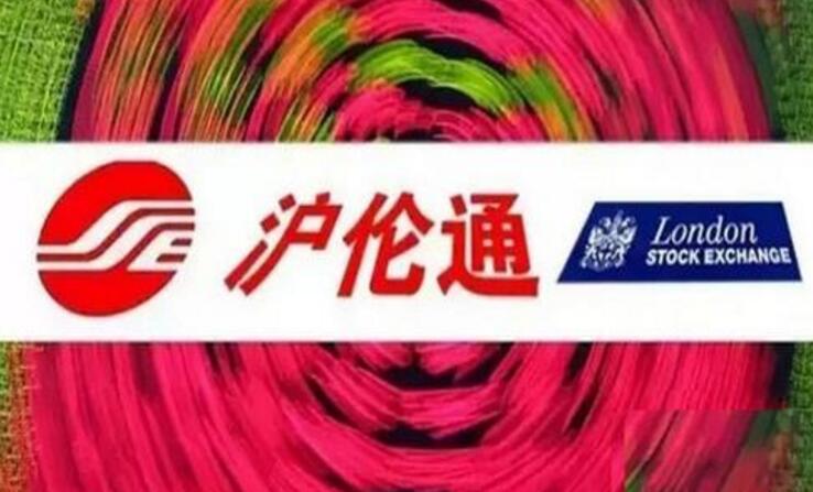 證監會發布《滬倫通監管規定》上交所就滬倫通細則征求意見