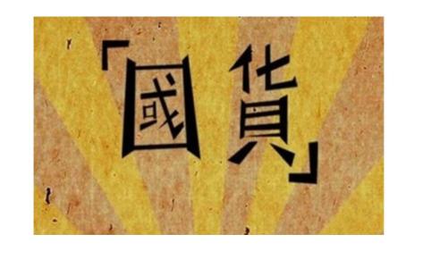 不只是懷舊 老國貨如何走上復興路？
