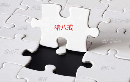 分貝通賦能獨角獸企劃——豬八戒的知識經濟紅利時代