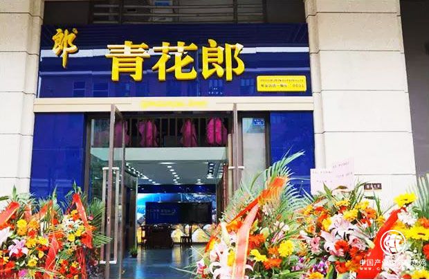 郎酒全球首家青花郎專賣店開業
