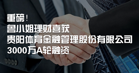 貴陽人民政府做強大后盾！魯小姐理財獲貴陽體育金融3000萬元融資