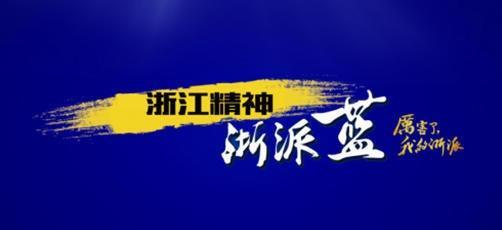 傳承浙商精神，浙派集成灶成為浙江派系廚電領跑者