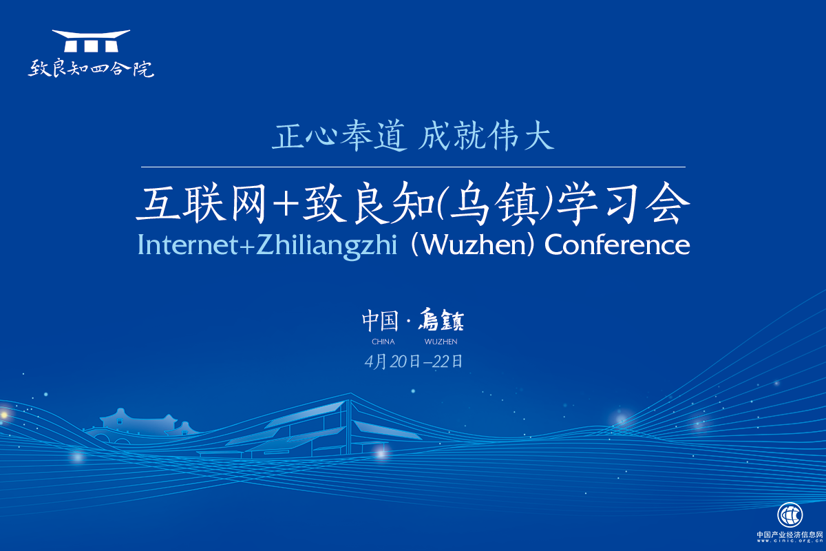互聯網+致良知（烏鎮）學習會即將發出“烏鎮倡議”