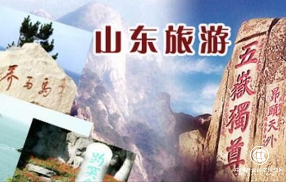 山東譜寫優質旅游三部曲
