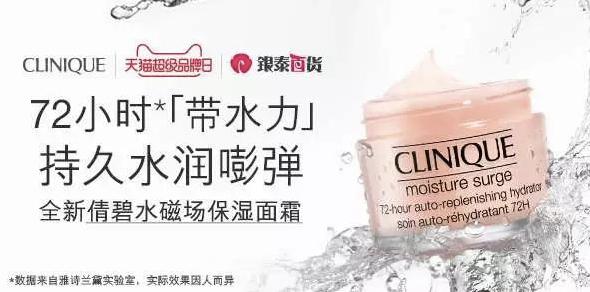 倩碧天貓超級品牌日盛大開啟 水磁場72小時保濕面霜全網首發