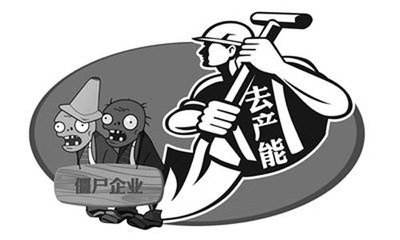 六部委發布通知：聯手去產能，堅決出清“僵尸企業”