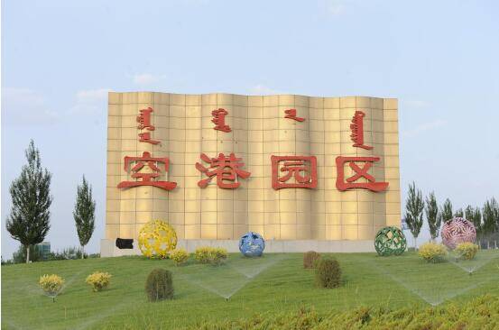 內蒙古鄂爾多斯市空港物流園區著力推動經濟高質量發展