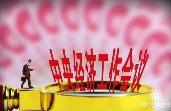 中央政治局經濟工作會議傳遞出四大信號