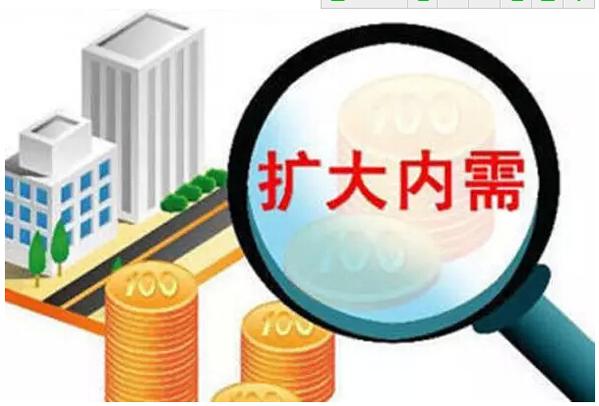 釋放內需潛力 增強發展動能