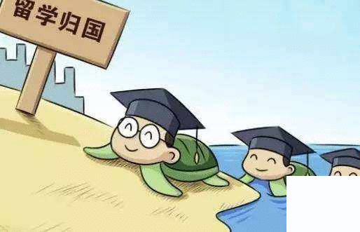 2017年留學回國人員達48.09萬，數據顯示留學人才回國潮正在形成