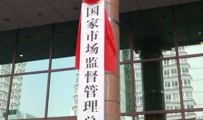 解讀：新組建的國家市場監管總局有哪些工作重點