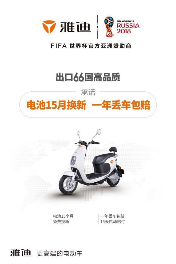 雅迪出口66國高品質，承諾“電池15個月換新，一年丟車包賠”