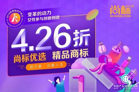 尚標致敬中國女性創業者，精品商標4.26折扣瘋狂來襲
