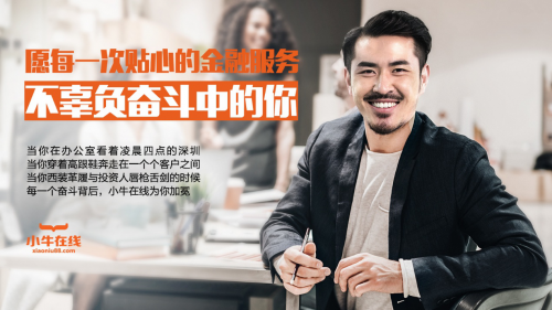 小牛在線詮釋品牌理念，致敬每一個普通崗位的奮斗者
