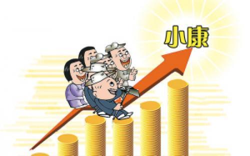 人民生活實現歷史性跨越 闊步邁向全面小康