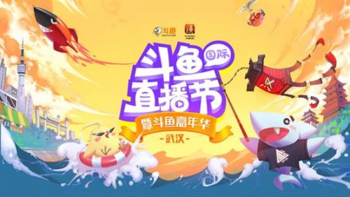 堅定踐行網絡強國戰略思想 “獨角獸”斗魚引領網絡直播“正能量”