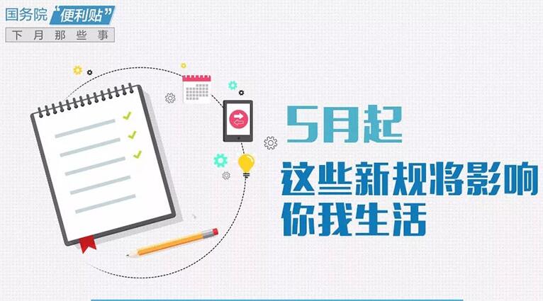 5月起，這些新規將影響你我生活