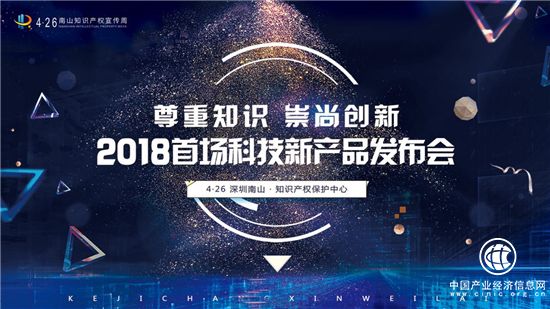 2018首屆科技新產品發布會在南山知識產權保護中心隆重舉行