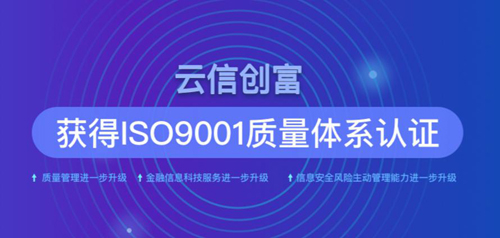云信創富獲ISO9001認證 風控水平贏得國際認可