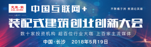 中國互聯網+裝配式建筑創業創新大會明星企業家聚集長沙