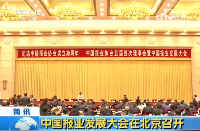 中國報業協會成立30周年紀念大會在京西賓館隆重召開