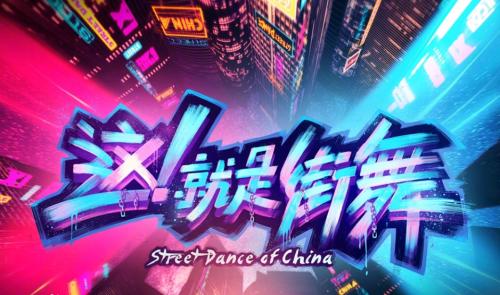街舞節目如何打破小眾圈層？ 導演：要尊重文化