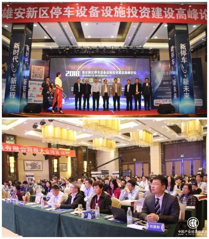 2018雄安新區停車設備設施投資建設高峰論壇暨博覽會隆重召開