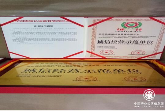 誠信為本——易道德理財投資喜獲“誠信經營示范單位”
