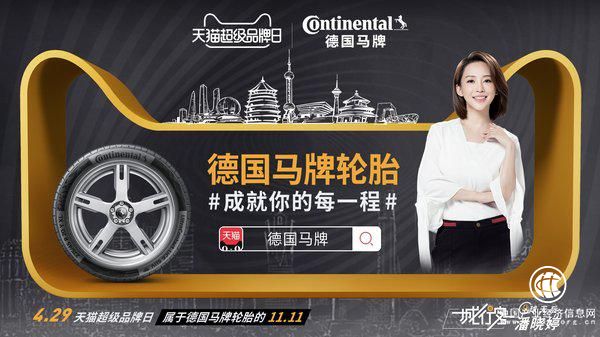 德國馬牌輪胎攜手天貓超級品牌日 探索輪胎行業新零售之路