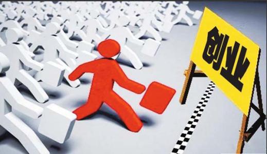 大學生微創業的陷阱和機遇：高質量微創業要找到需求的痛點