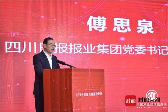 傅思泉：傳統媒體和新興媒體優勢互補 川報集團的融合格局正加快形成