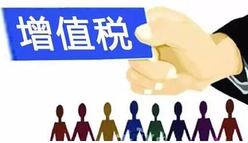 國家稅務總局：增值稅改革降負紅利持續釋放