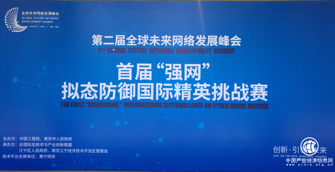 首屆“強網”擬態防御國際精英挑戰在南京開賽