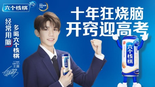 王源代言養元飲品六個核桃 開竅迎高考