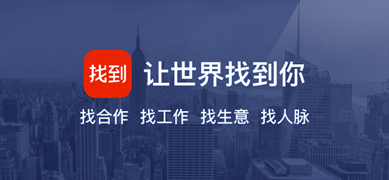 找到APP，依托大數據與AI技術的人脈拓展利器