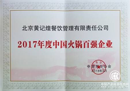 2017年中國火鍋百強企業評選出爐 黃記煌榮登榜單