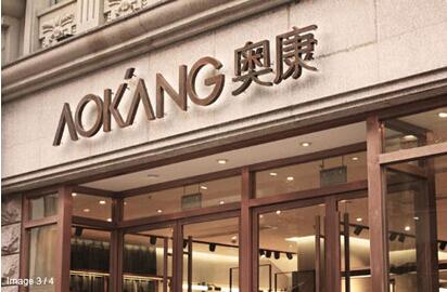 奧康：以“智造”升級產業助推品牌發展