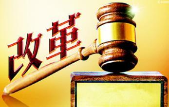 中央深改委召開第二次會議，定了這些大事！