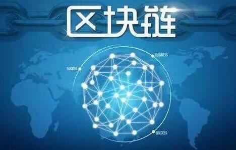 區塊鏈技術國家標準將制定 預計最快2019年底完成