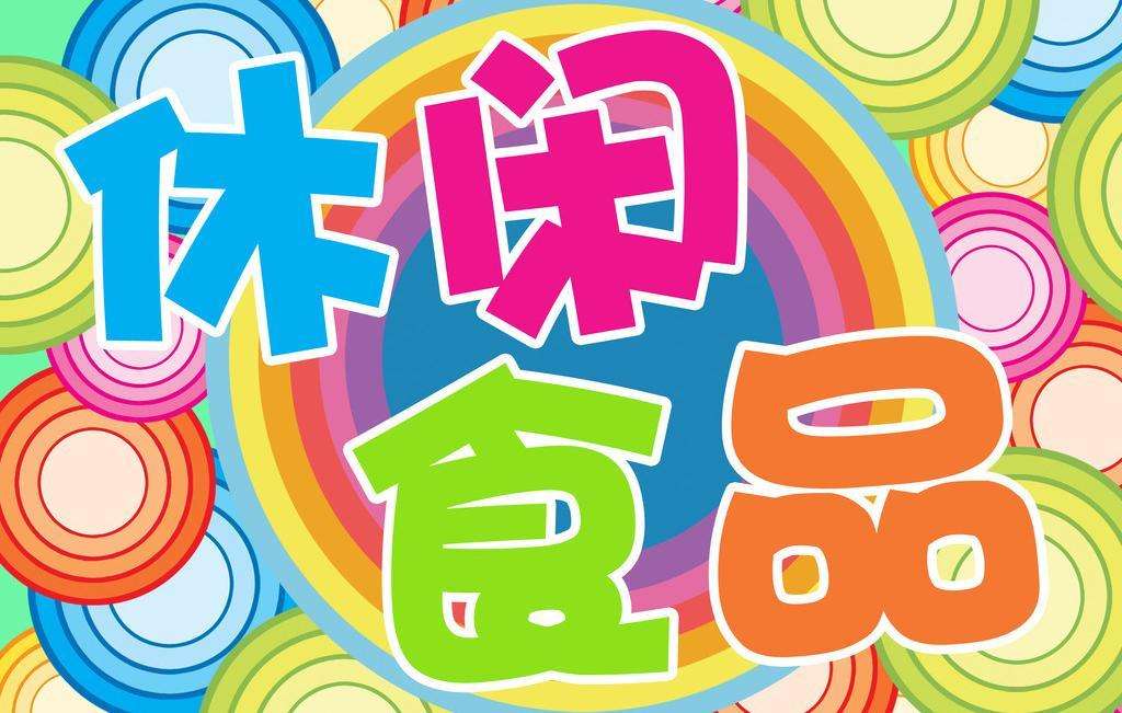 休閑食品業未來將線上線下深度融合
