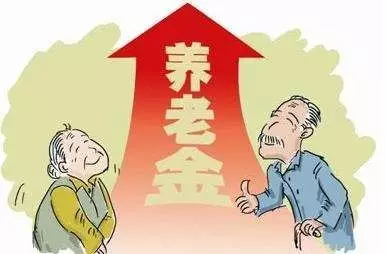 2019年養老金上調窗口開啟在即