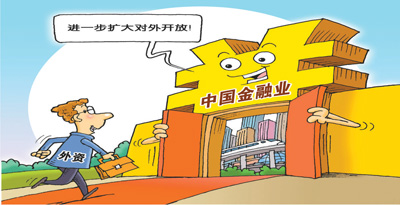 自信從容，中國金融業開放提速