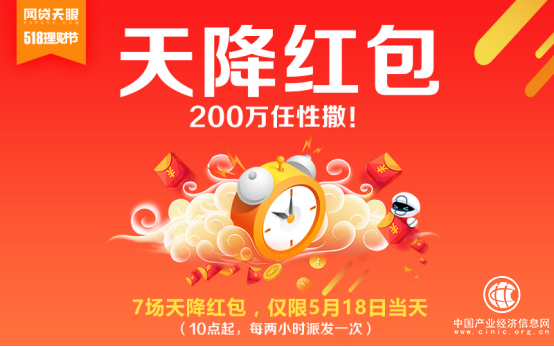 5月18日在即！網貸天眼理財節518天降紅包即將開啟！