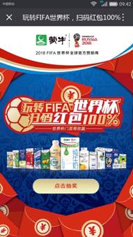 蒙牛牛奶玩轉FIFA世界杯 掃碼蒙牛乳品拿紅包